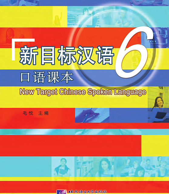 خرید کتاب چینی New Target Chinese Spoken Language vol 6