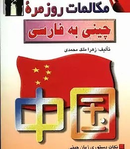 کتاب مكالمات روزمره چینی به فارسی