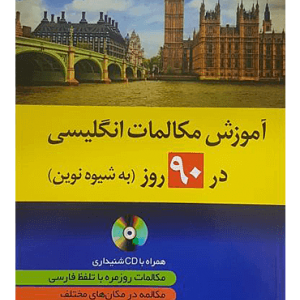 کتاب آموزش مکالمات انگلیسی 90 روز به شیوه نوین اثر حمیدرضا بلوچ انتشارات دانشیار