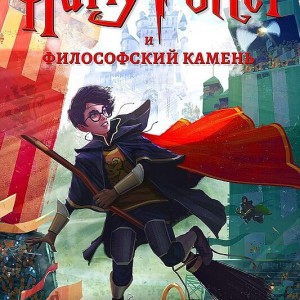 رمان هری پاتر و سنگ جادو به روسی Harry Potter and the Philosopher's Stone Russian - Гарри Поттер и философский камень