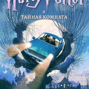 رمان هری پاتر و تالار اسرار به روسی Harry Potter Chamber of Secrets russian - Гарри Поттер и тайная комната