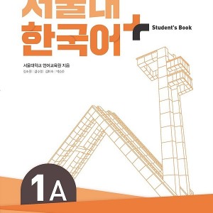 کتاب کره ای سئول یک ویرایش جدید SNU Korean+ 1A 서울대 한국어 - Seoul Korean 1A