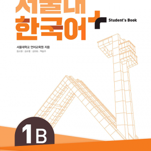 کتاب کره ای سئول دو ویرایش جدید SNU Korean+ 1B 서울대 한국어 - Seoul Korean 1B