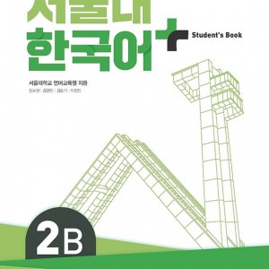 کتاب کره ای سئول چهار ویرایش جدید SNU Korean+ 2B 서울대 한국어 - Seoul Korean 2B