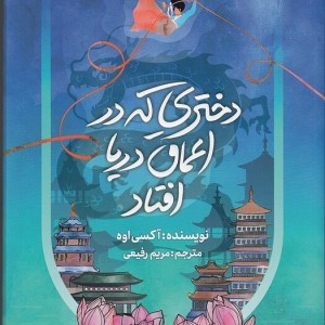 کتاب دختری که در اعماق دریا افتاد اثر آکسی اوه از انتشارات مجازی - رمان The Girl Who Fell Beneath ترجمه فارسی