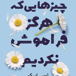 کتاب چیزهایی که هرگز فراموش نکردیم اثر لوسی اسکور نشر کوله پشتی - رمان Things We Never Got Over ترجمه فارسی