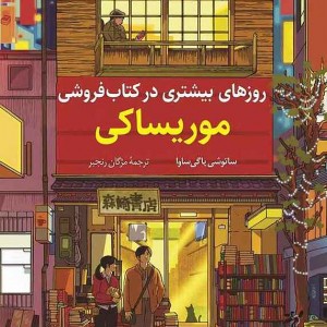 کتاب روزهای بیشتری در کتاب فروشی موریساکی نشر کوله پشتی - رمان More Days at the Morisaki Bookshop ترجمه فارسی