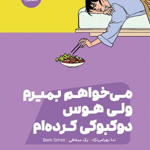 کتاب می خواهم بمیرم ولی هوس دوکبوکی کرده ام نشر مون - کتاب I Want to Die but I Want to Eat Tteokbokki ترجمه فارسی