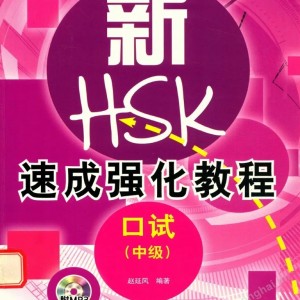 کتاب دوره فشرده آزمون HSK Speaking سطح متوسط A Short Intensive Course of HSK Speaking Test Intermediate - HSK速成强化教程 口试(中级)