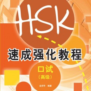 کتاب دوره فشرده آزمون HSK Speaking سطح پیشرفته Short Intensive Course of New HSK Speaking Test Advanced - HSK速成强化教程 口试(高级)