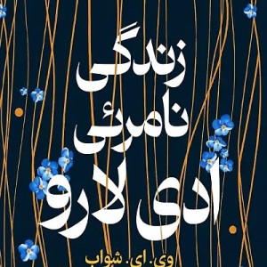 کتاب زندگی نامرئی ادی لارو اثر ویکتوریا شوآب نشر میلکان - رمان The Invisible Life of Addie LaRue ترجمه فارسی