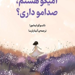 کتاب آمیکو هستم صدامو داری اثر ناتسوکو ایمامورا نشر دانش آفرین - رمان This is Amiko Do You Copy ترجمه فارسی