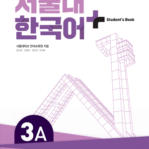 کتاب کره ای سئول چهار ویرایش جدید SNU Korean+ 2B 서울대 한국어 - Seoul Korean 2B