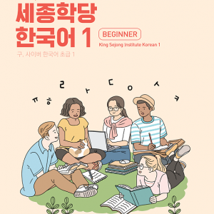 کتاب کره ای سایبر یک 바로 배워 바로 쓰는 세종학당 한국어 1 New Cyber Korean 1