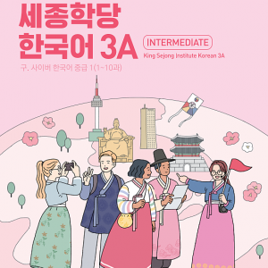 کتاب کره ای سایبر سه 바로 배워 바로 쓰는 세종학당 한국어 3A New Cyber Korean 3A