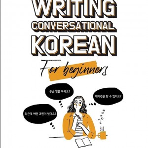 کتاب رایتینگ کره ای Writing Conversational Korean For Beginners