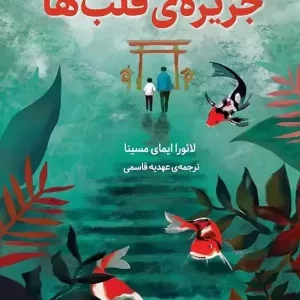 کتاب جزیره قلب ها اثر لائورا ایمای مسینا نشر دانش آفرین - رمان The Library of Heartbeats ترجمه فارسی