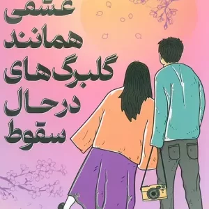 کتاب عشقی همانند گلبرگ های در حال سقوط اثر اویاما کیسوکه نشر دانش آفرین - رمان Love Like the Falling Petals ترجمه فارسی