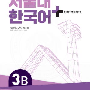 کتاب کره ای سئول شش ویرایش جدید SNU Korean+ 3B 서울대 한국어 - Seoul Korean 3B