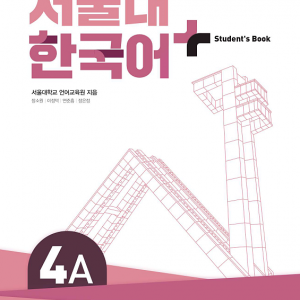 کتاب کره ای سئول هفت ویرایش جدید SNU Korean+ 4A 서울대 한국어 - Seoul Korean 4A