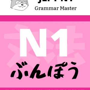 کتاب آموزش گرامر سطح N1 ژاپنی JLPT N1 Grammar Master