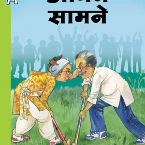 کتاب داستان هندی आमने सामने -A Perfect Match Hindi