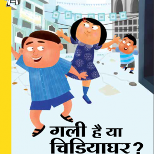کتاب داستان هندی गली है या चिड़ियाघर? - A Street, or a Zoo