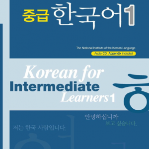 کتاب کره ای دانشگاه تهران متوسط یک 중급 한국어 1 - korean for intermediate learners 1