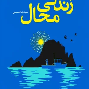 کتاب زندگی محال اثر مت هیگ نشر آموت - رمان The Life Impossible ترجمه فارسی