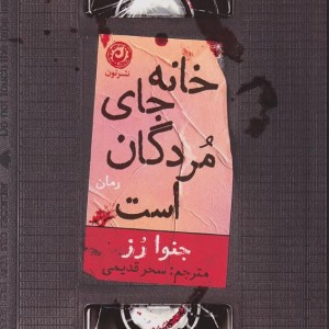 کتاب خانه جای مردگان است اثر جنوا رز نشر نون - رمان Home Is Where the Bodies Are ترجمه فارسی