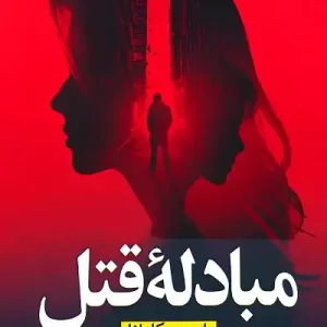 کتاب مبادله قتل اثر استیو کاوانا نشر نون - رمان Kill for Me, Kill for You ترجمه فارسی