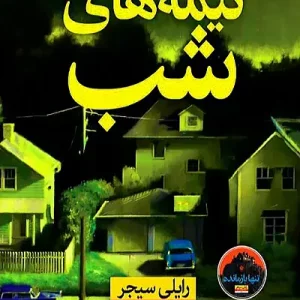 کتاب نیمه های شب اثر رایلی سیجر نشر نون - رمان Middle of the Night ترجمه فارسی
