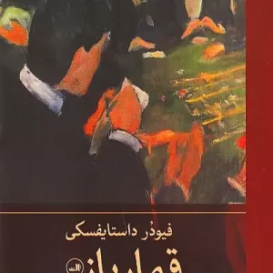 کتاب قمارباز اثر داستایفسکی نشر ثالث - رمان The Gambler ترجمه فارسی