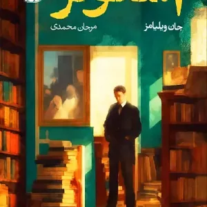 کتاب استونر اثر جان ویلیامز نشر آموت - رمان Stoner ترجمه فارسی