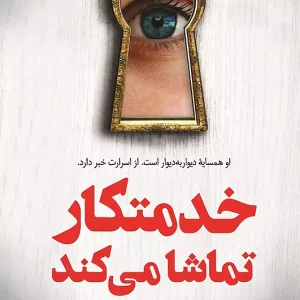 کتاب خدمتکار تماشا می کند اثر فریدا مک فادن نشر کوله پشتی - رمان The Housemaid is Watching ترجمه فارسی