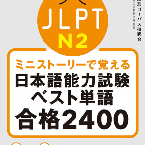 کتاب واژگان N2 ژاپنی JLPT N2 The Best Vocabulary Builder