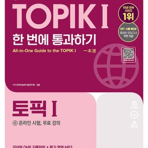 کتاب کره ای تاپیک 2025 مقدماتی 2025 한국어능력시험 TOPIK Ⅰ(토픽 1) 한 번에 통과하기 توپیک