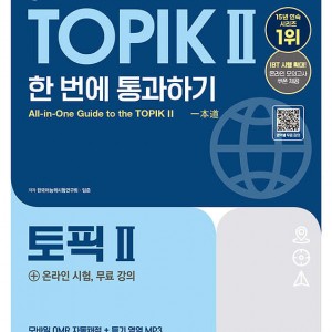 کتاب کره ای تاپیک 2025 متوسط و پیشرفته 2025 한국어능력시험 TOPIK Ⅱ(토픽 2) 한 번에 통과하기 توپیک