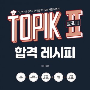 کتاب کره ای تاپیک رسپی TOPIK 2 Pass Recipe - Topik II 토픽2 합격 레시피