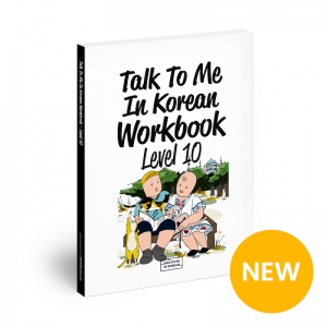 کتاب کره ای تمرین تاک تو می جلد ده Talk To Me In Korean Workbook Level 10