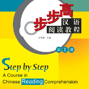 کتاب تقویت خواندن چینی Step by Step A Course in Chinese Reading Comprehension 1
