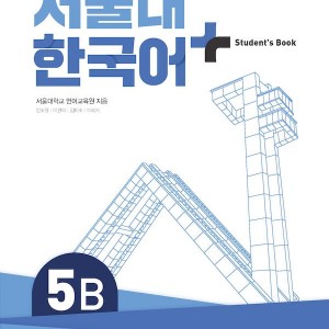کتاب کره ای سئول ده  ویرایش جدید SNU Korean+ 5B 서울대 한국어 - Seoul Korean 5B