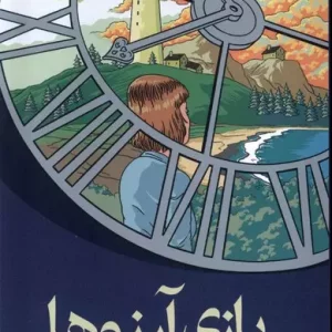 کتاب بازی آرزوها اثر مگ شفر نشر آموت - رمان The Wishing Game ترجمه فارسی