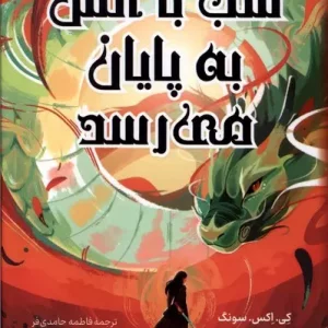 کتاب شب با آتش به پایان می رسد اثر کی اکس سونگ نشر کوله پشتی - رمان The Night Ends with Fire ترجمه فارسی