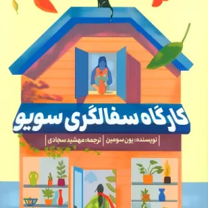 کتاب کارگاه سفالگری سویو اثر یون سومین نشر دانش آفرین - رمان The Healing Season of Pottery ترجمه فارسی