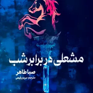 کتاب مشعلی در برابر شب اثر صبا طاهر از انتشارات مجازی - رمان A Torch Against the Night ترجمه فارسی