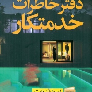 کتاب دفتر خاطرات خدمتکار اثر لورث آن وایت نشر نون - رمان The Maid's Diary ترجمه فارسی