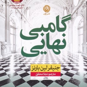 رمان گامبی نهایی اثر جنیفر لینبارنز نشر نون - کتاب The Final Gambit ترجمه فارسی