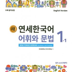 کتاب کره ای گرامر و لغات کره ای نیو یانسی یک یک 새 연세한국어 어휘와 문법 1-1 New Yonsei Korean Vocab and Grammar 1-1