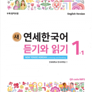کتاب کره ای لیسنینگ و ریدینگ کره ای نیو یانسی یک یک 새 연세한국어 듣기와 읽기 1-1 New Yonsei Korean Listening and Reading 1-1